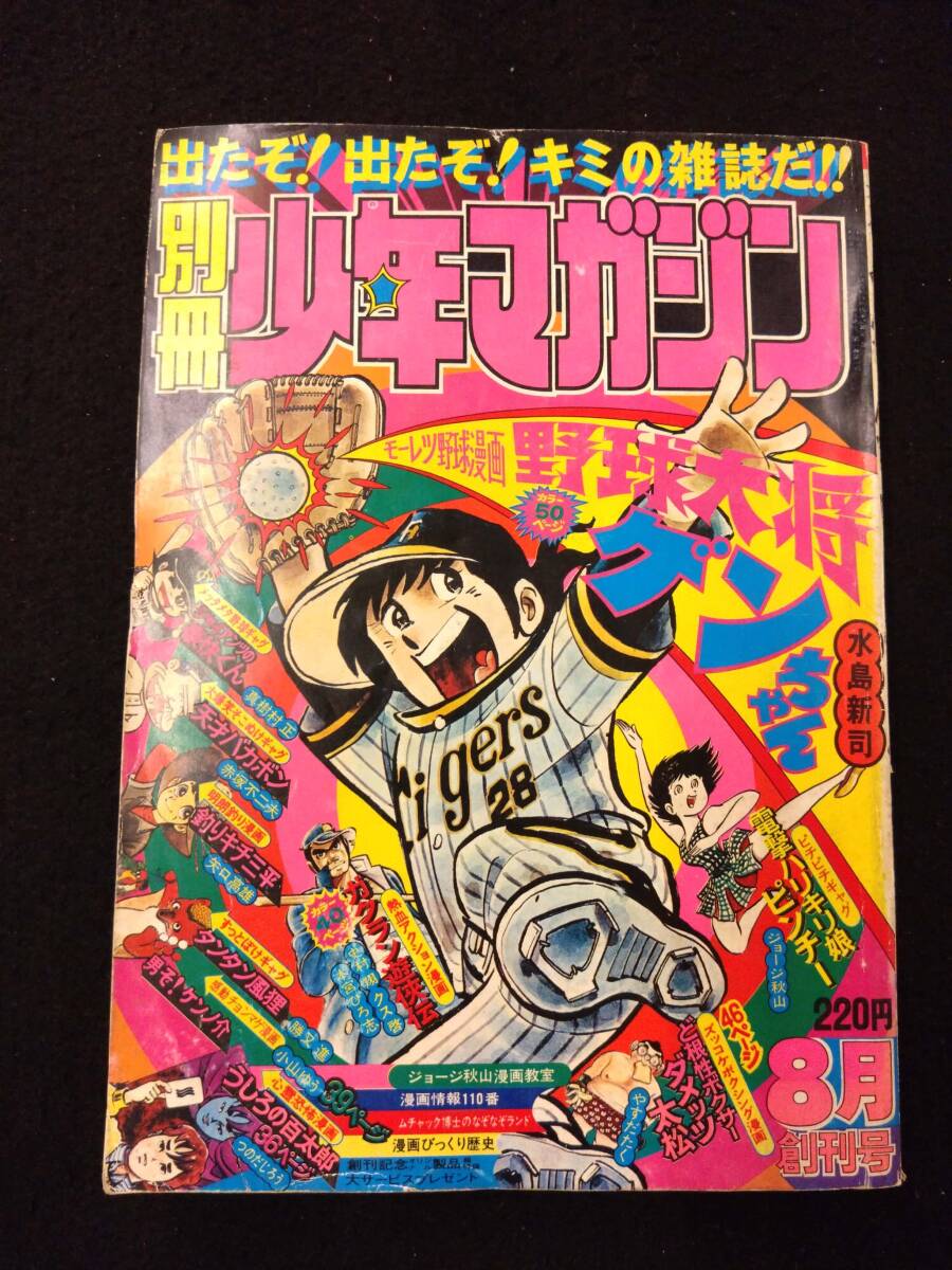 Yahoo!オークション -「別冊少年マガジン 創刊号」の落札相場・落札価格