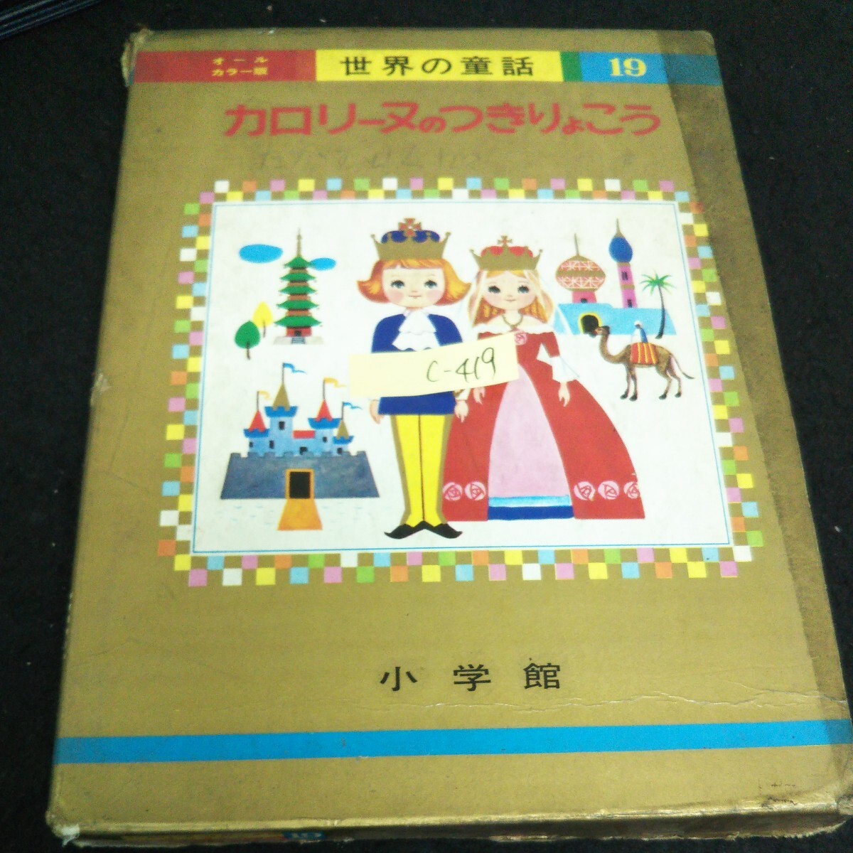 Yahoo!オークション -「小学館 オールカラー 世界の童話」(本、雑誌