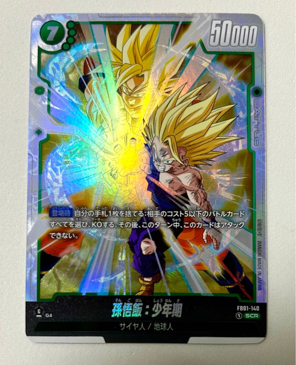 ドラゴンボール 覚醒の鼓動 フュージョンワールド 孫悟飯 少年期 scr