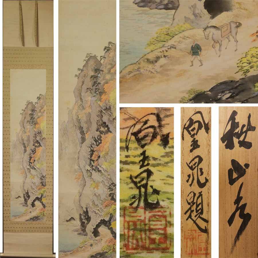 2026年最新】Yahoo!オークション -秋山(日本画)の中古品・新品・未使用