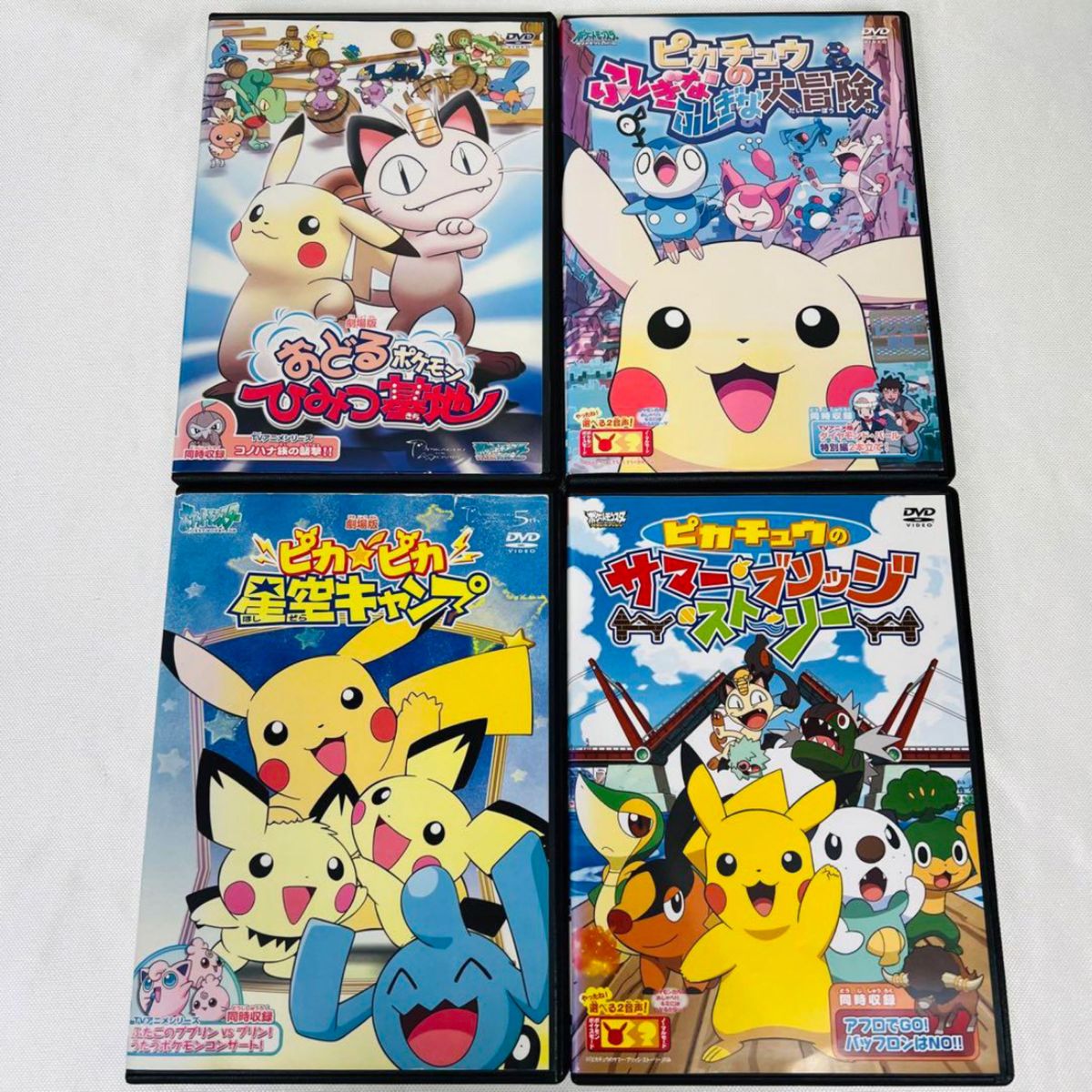 ポケモン ピカチュウ DVD 4本セット 星空キャンプ ドキドキかくれんぼ