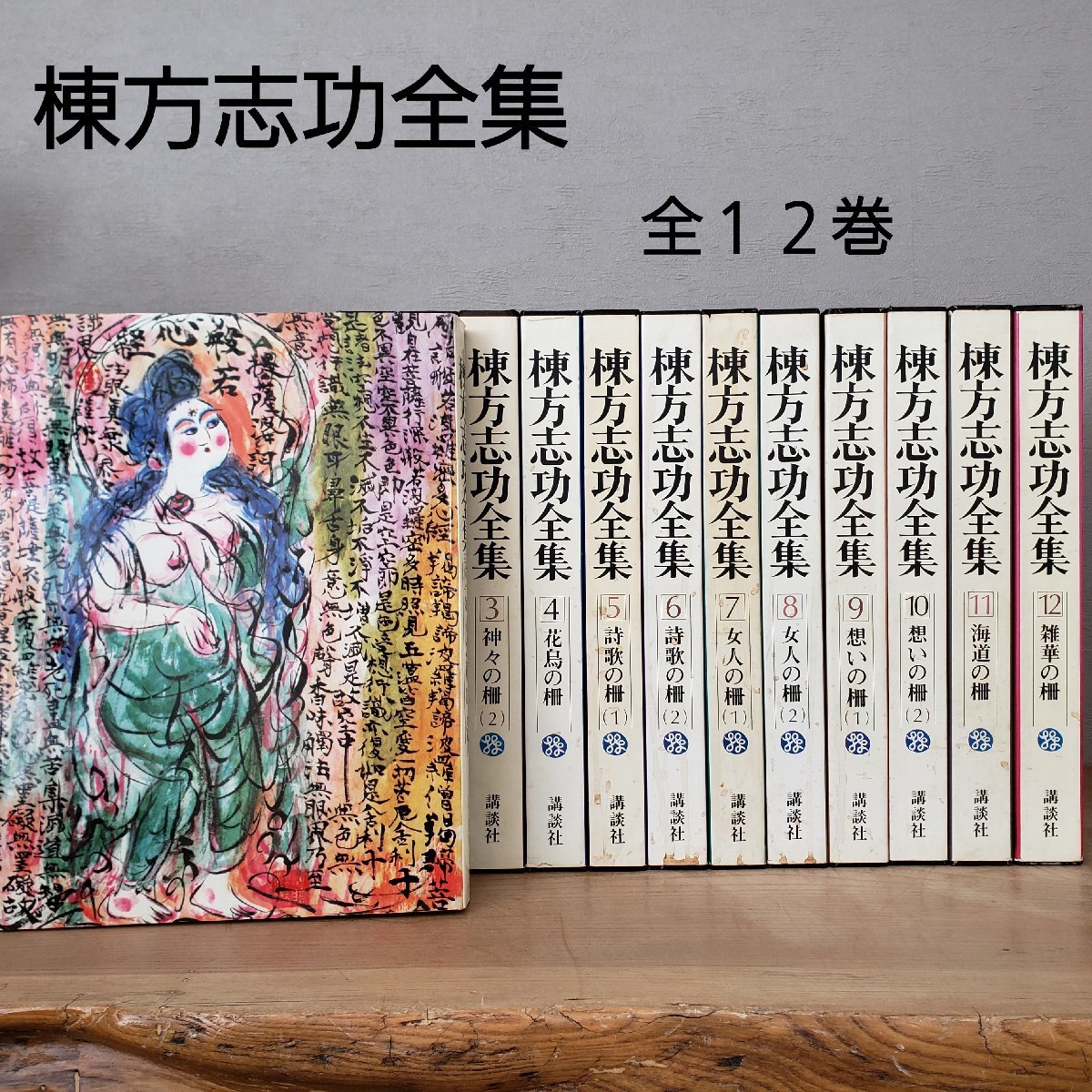 Yahoo!オークション -「棟方志功全集」の落札相場・落札価格