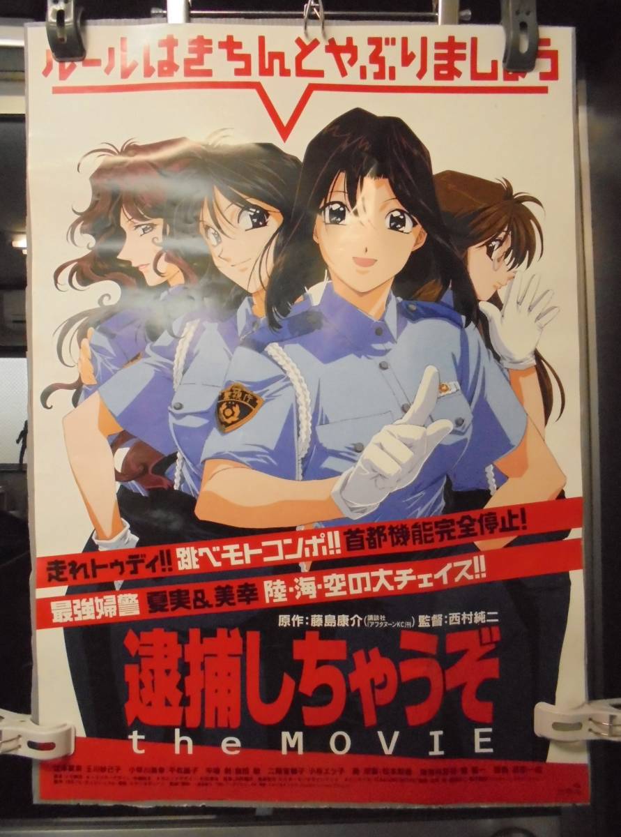 2026年最新】Yahoo!オークション -逮捕しちゃうぞ ポスター