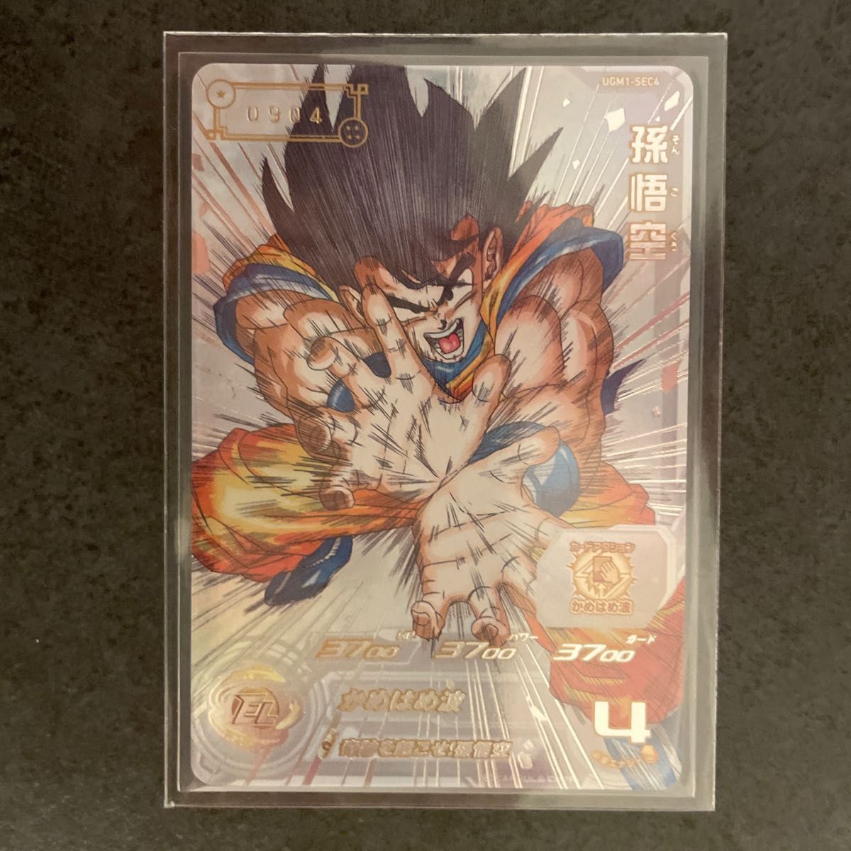 孫悟空 シリアル sec4 PSA10 UGM1弾 ドラゴンボールヒーローズ Son