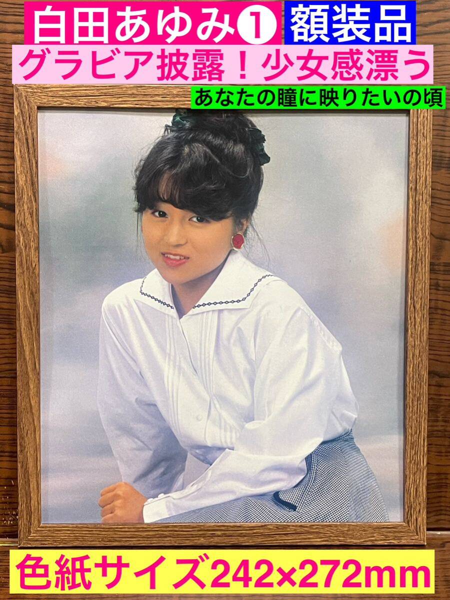 2026年最新】Yahoo!オークション -白田あゆみの中古品・新品・未使用品一覧