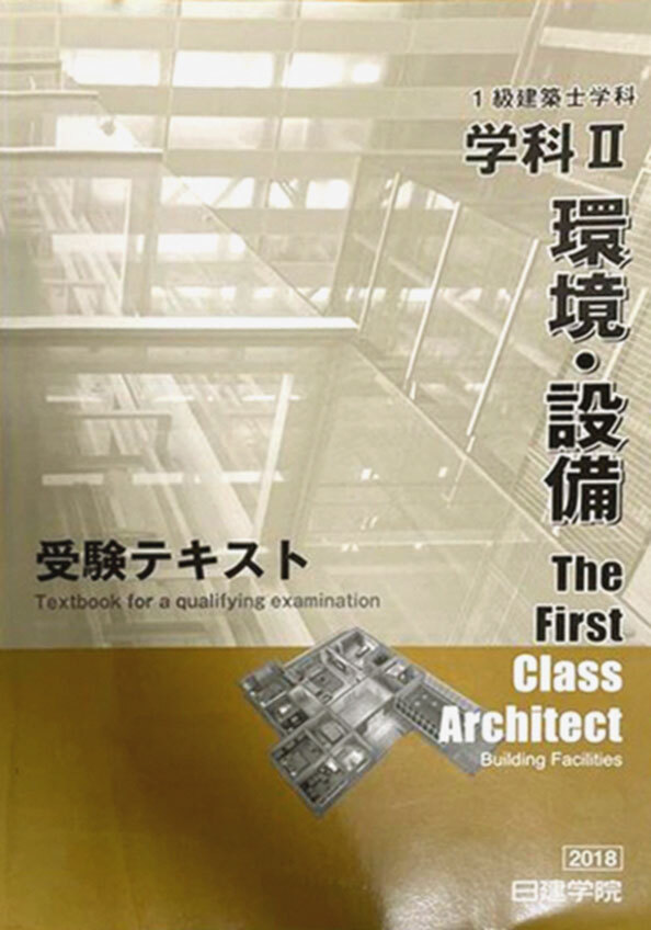 平成30年度総合資格1級建築士学科講座テキスト 平成30年度総合資格1級