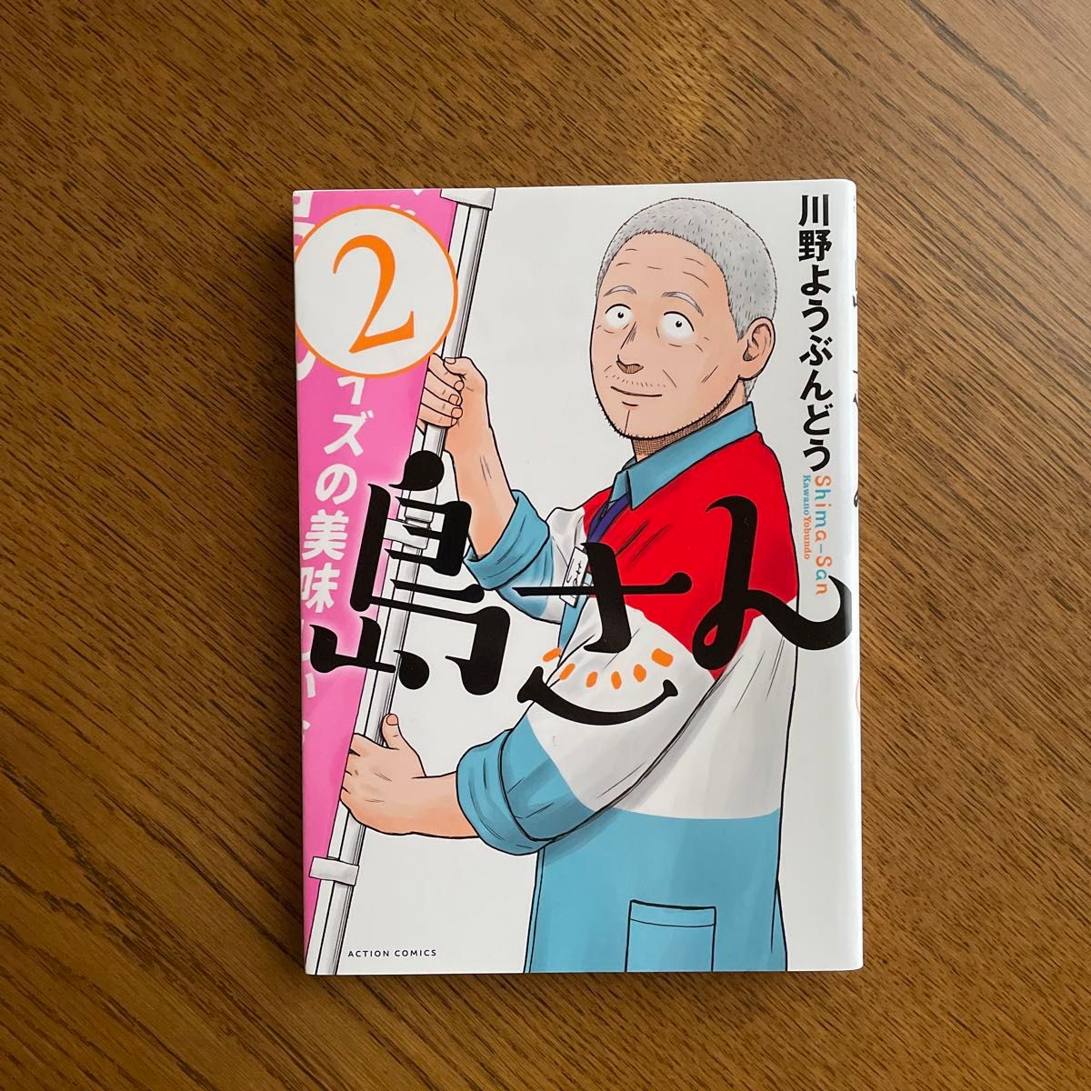 島さん 1〜7巻 川野ようぶんどう｜Yahoo!フリマ（旧PayPayフリマ）