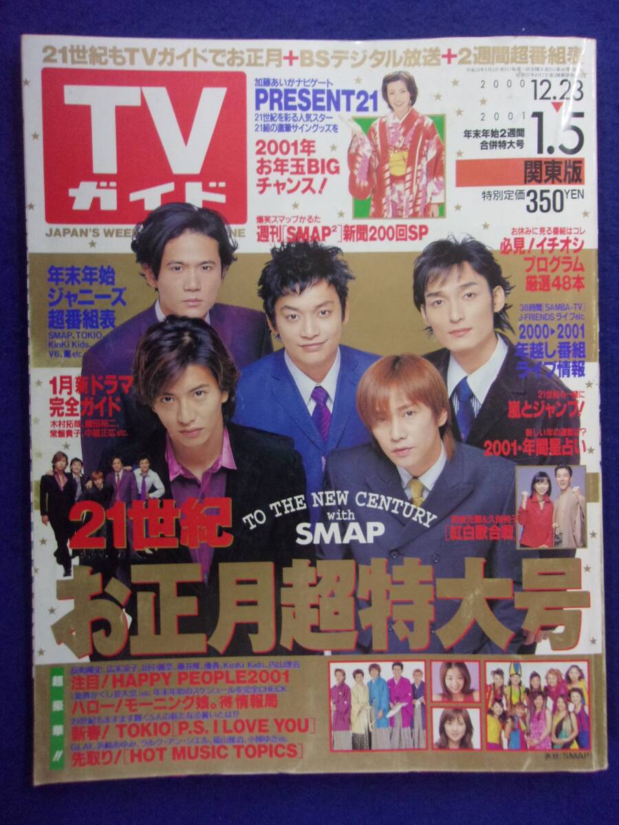 2026年最新】Yahoo!オークション -tvガイド smapの中古品・新品・未