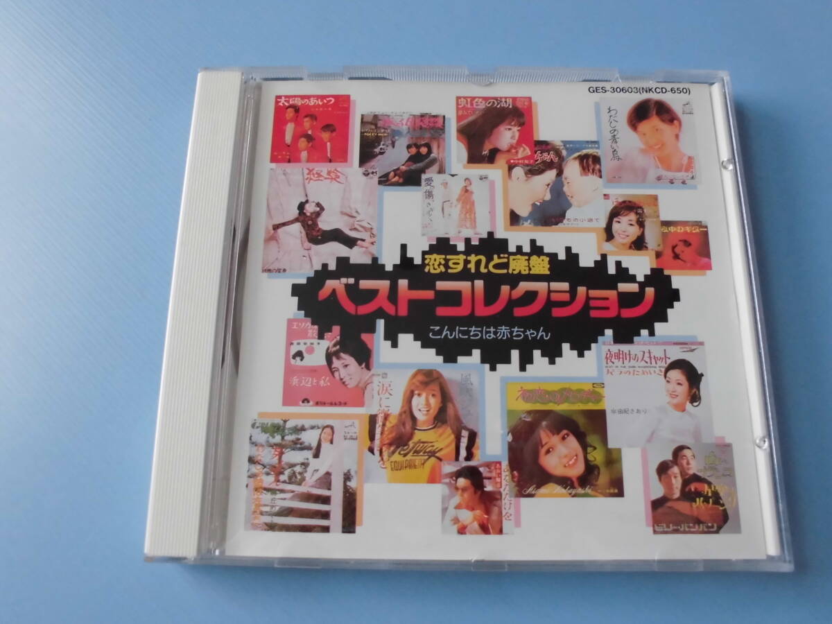 2026年最新】Yahoo!オークション -恋すれど廃盤ベストコレクションの
