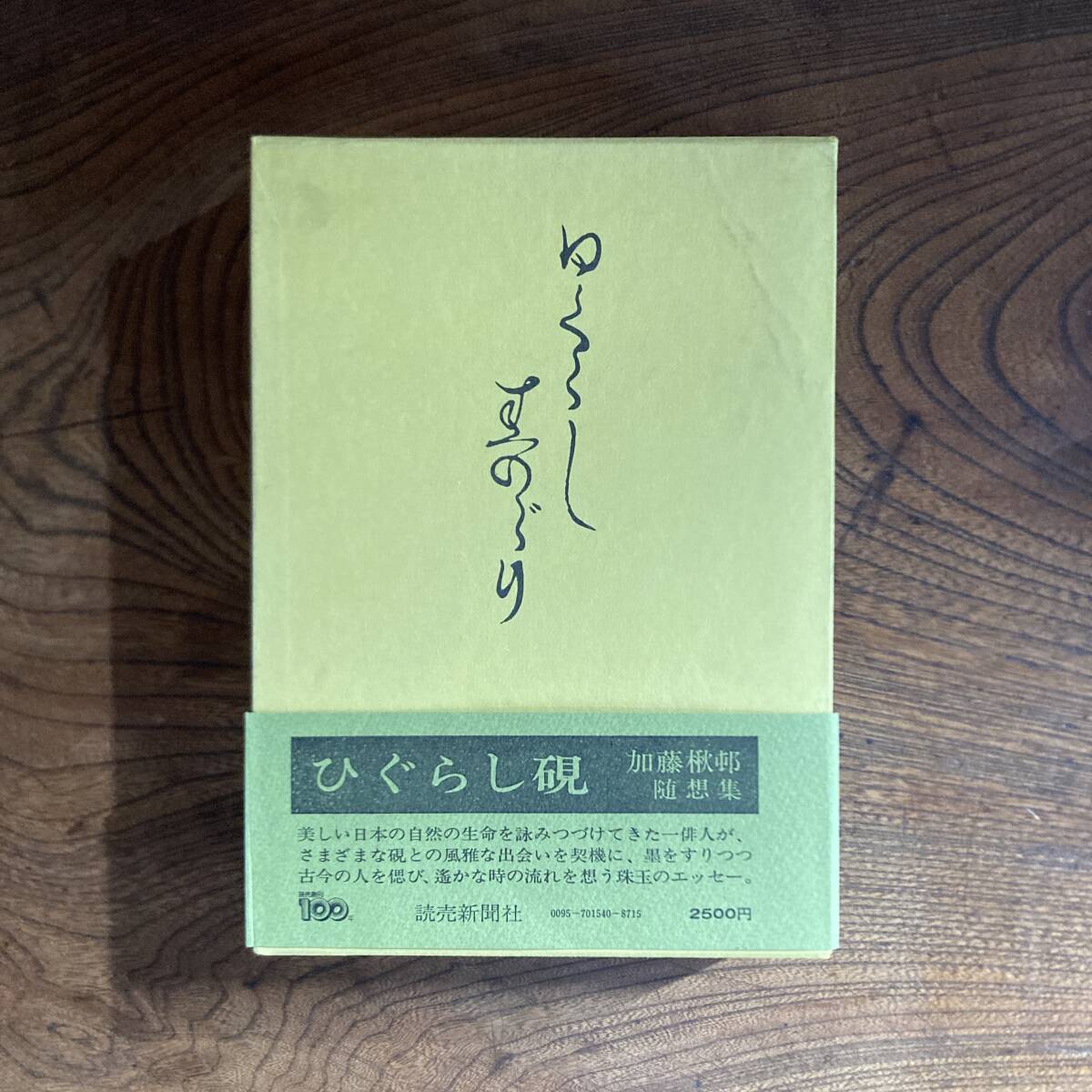 2026年最新】Yahoo!オークション -#加藤楸邨の中古品・新品・未使用品一覧