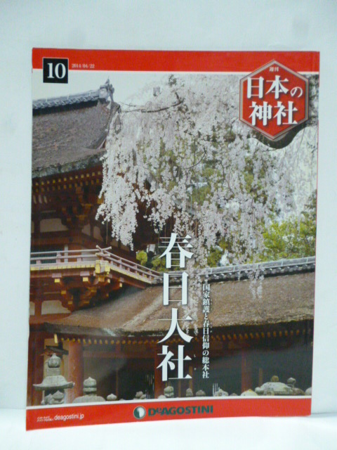 Yahoo!オークション -「デアゴスティーニ 日本の神社」の落札相場