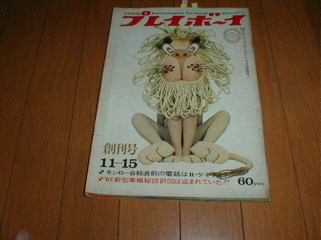 2026年最新】Yahoo!オークション -週刊プレイボーイ創刊の中古品・新品