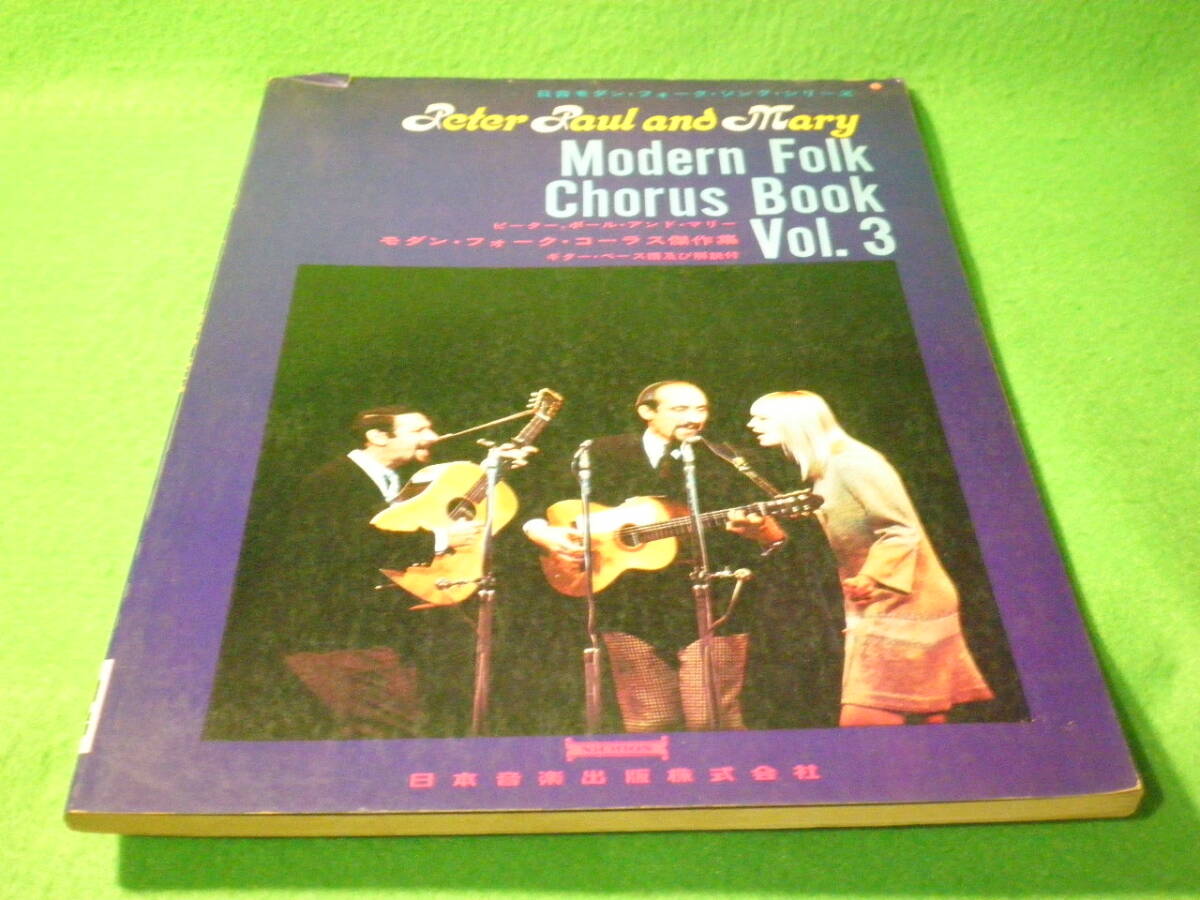 2026年最新】Yahoo!オークション -ピーターポール マリー 楽譜(バンド