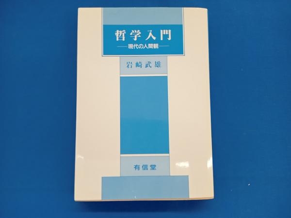 2026年最新】Yahoo!オークション -岩崎武雄(本、雑誌)の中古品・新品