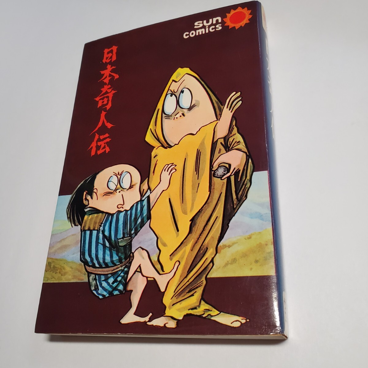 2026年最新】Yahoo!オークション -日本奇人伝 水木しげるの中古品