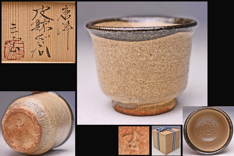 Yahoo!オークション -「中里太郎右衛門 ぐい呑」の落札相場・落札価格