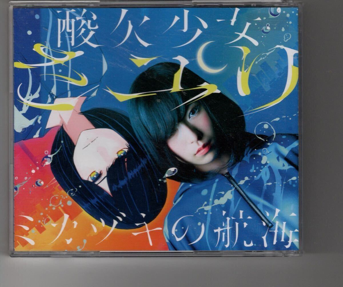 酸欠少女さユり ミカヅキの航海 直筆サイン入り さユり『ミカヅキの