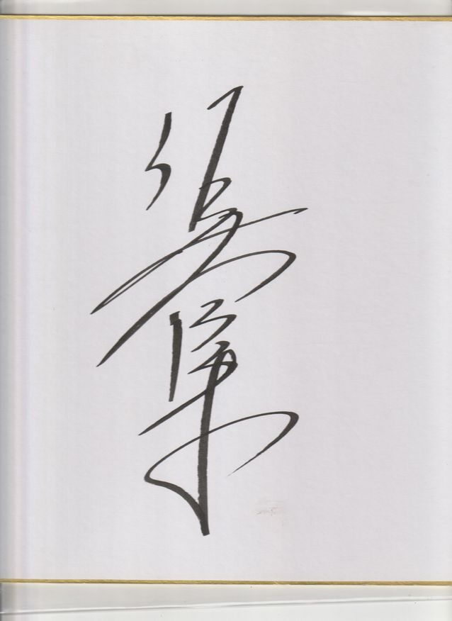 Yahoo!オークション -「三國連太郎 サイン」の落札相場・落札価格