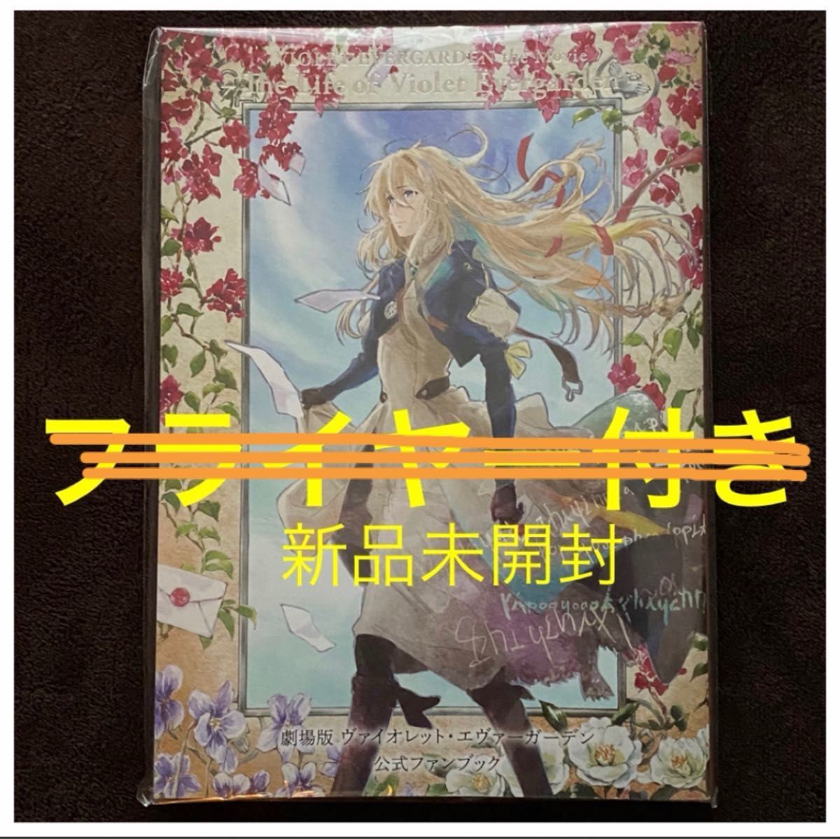 ヴァイオレット・エヴァーガーデン クリエイターズ メッセージブック