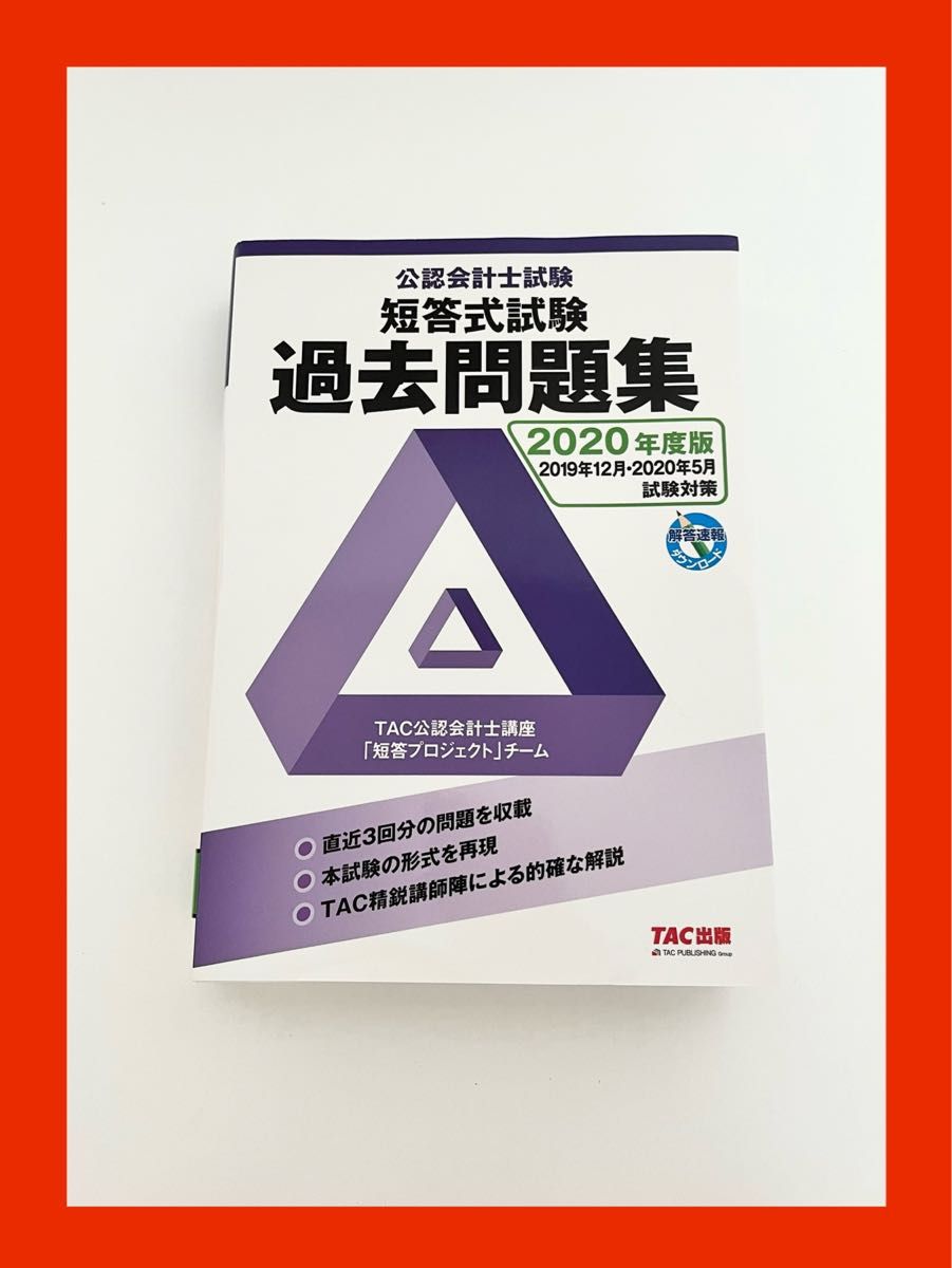 TAC 公認会計士 短答教材セット｜Yahoo!フリマ（旧PayPayフリマ）