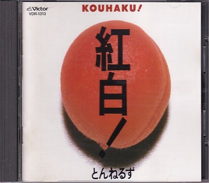 Yahoo!オークション -「とんねるず cd」(と) (た行)の落札相場・落札価格