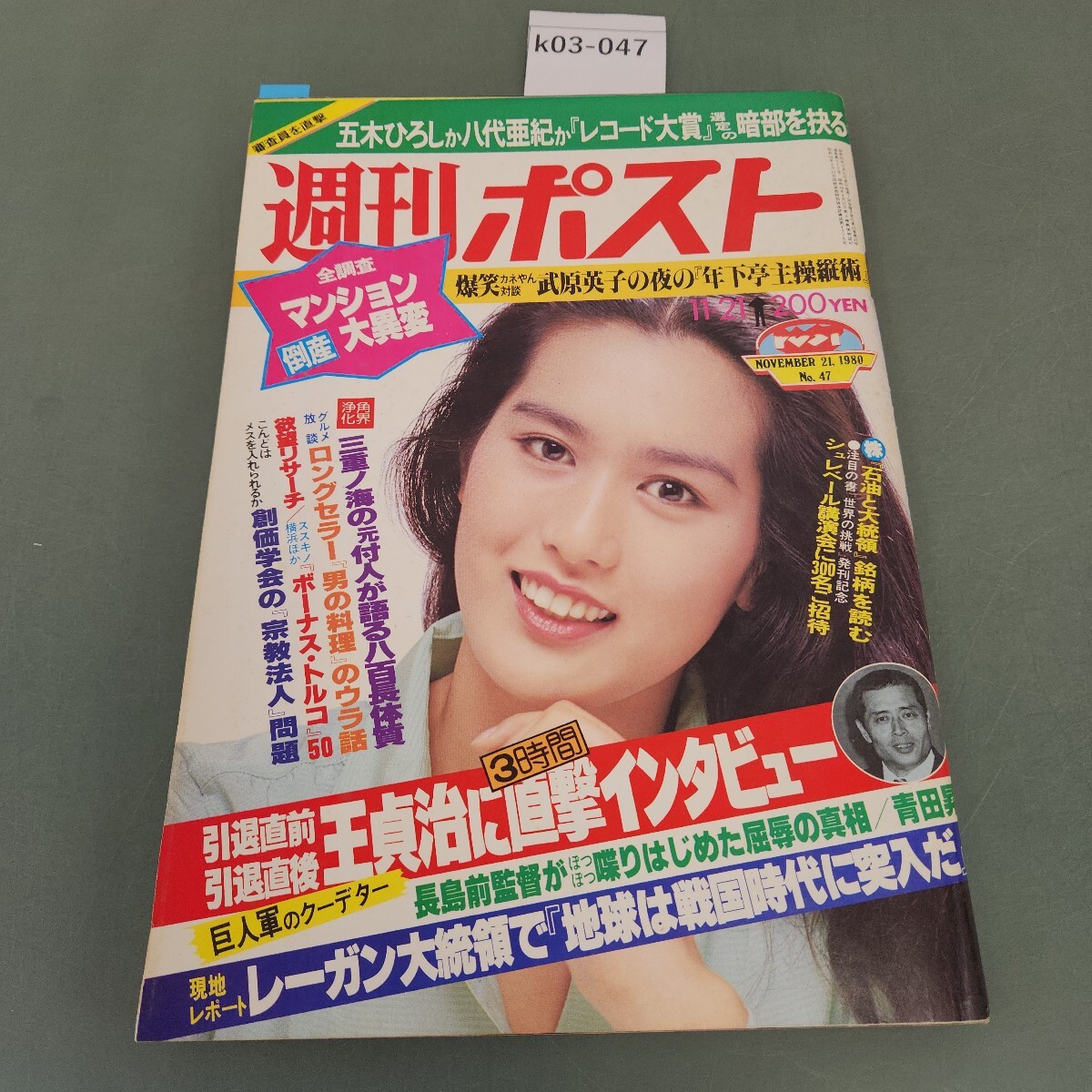 週刊ポスト 10冊セット1980s55〜1983s58 週刊ポスト 10冊セット1980s55