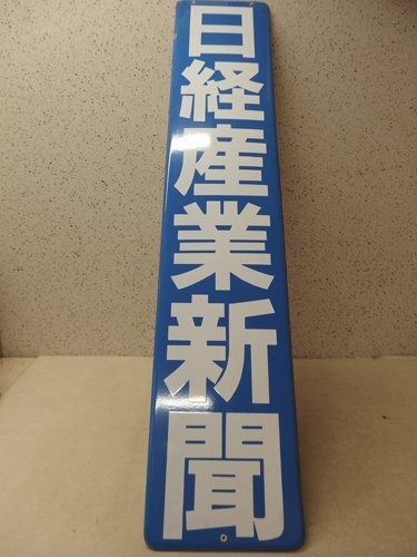 2026年最新】Yahoo!オークション -※ホーロー看板(事務、店舗用品)の