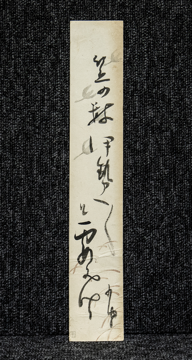 掛け軸 巌谷小波 年忘 絹本 希少 軸装 茶道具 掛軸 です。 掛け軸 巌谷