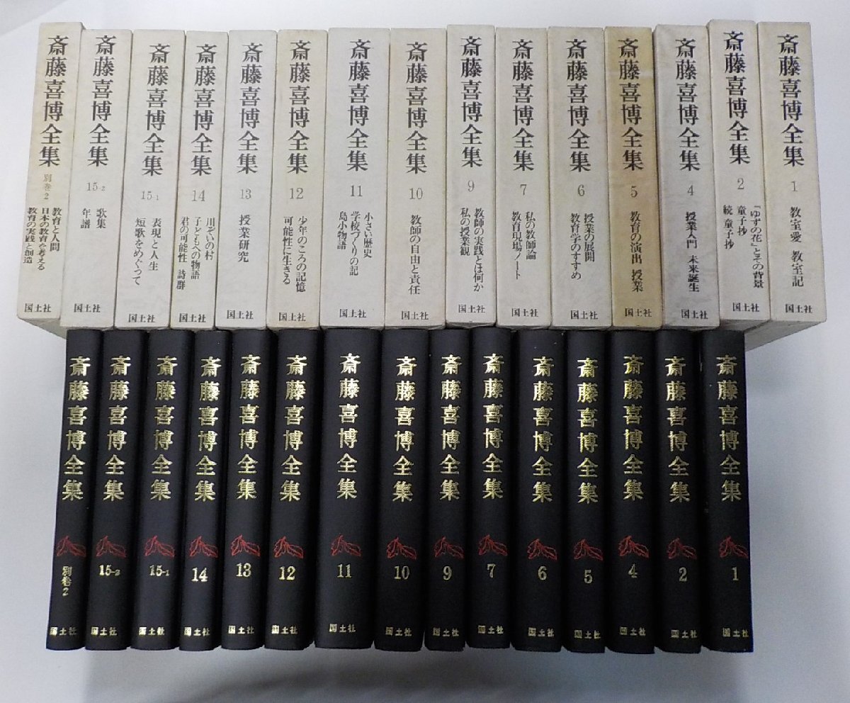 2026年最新】Yahoo!オークション -斎藤喜博全集(本、雑誌)の中古品