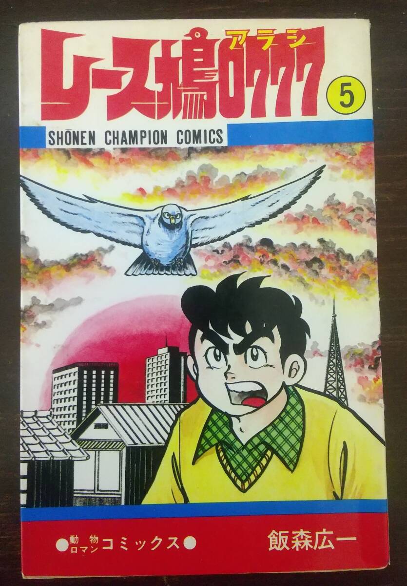 値下げ！ レース鳩0777 飯森広一 初版9冊 13巻抜けにより安く販売中