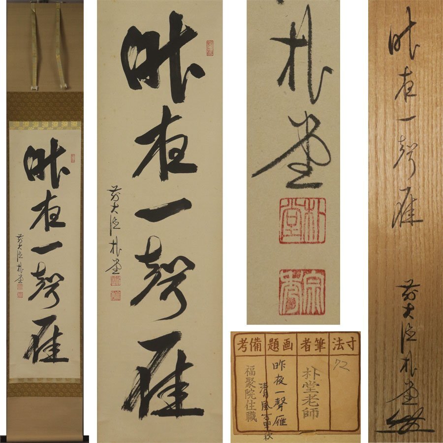 2026年最新】Yahoo!オークション -掛け軸 書 佐藤朴堂の中古品・新品