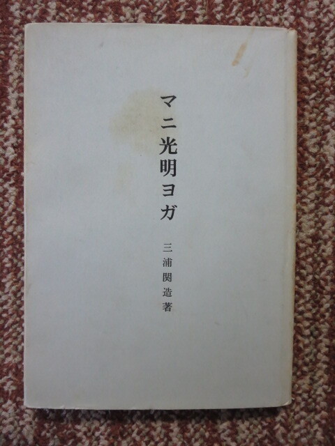 2026年最新】Yahoo!オークション -三浦関造の中古品・新品・未使用品一覧