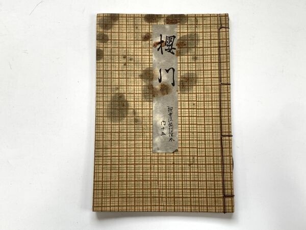 2026年最新】Yahoo!オークション -観世流改訂 謡本の中古品・新品・未