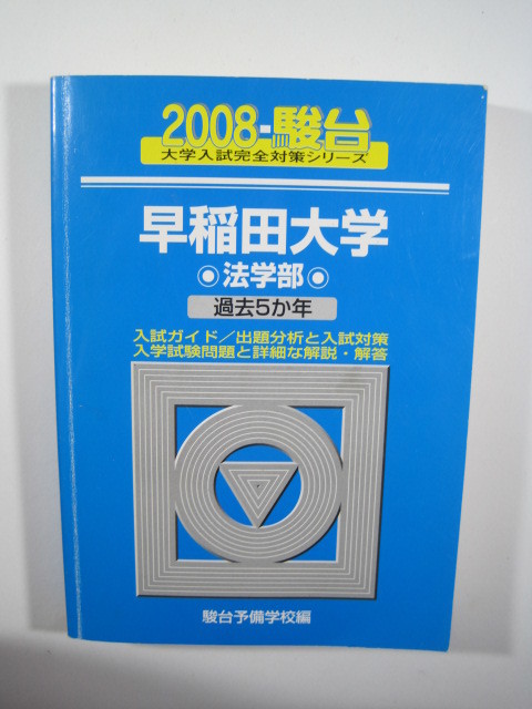 早稲田大学 法学部 青本 10年分 早稲田大学法学部 2024 2023 2020 2014