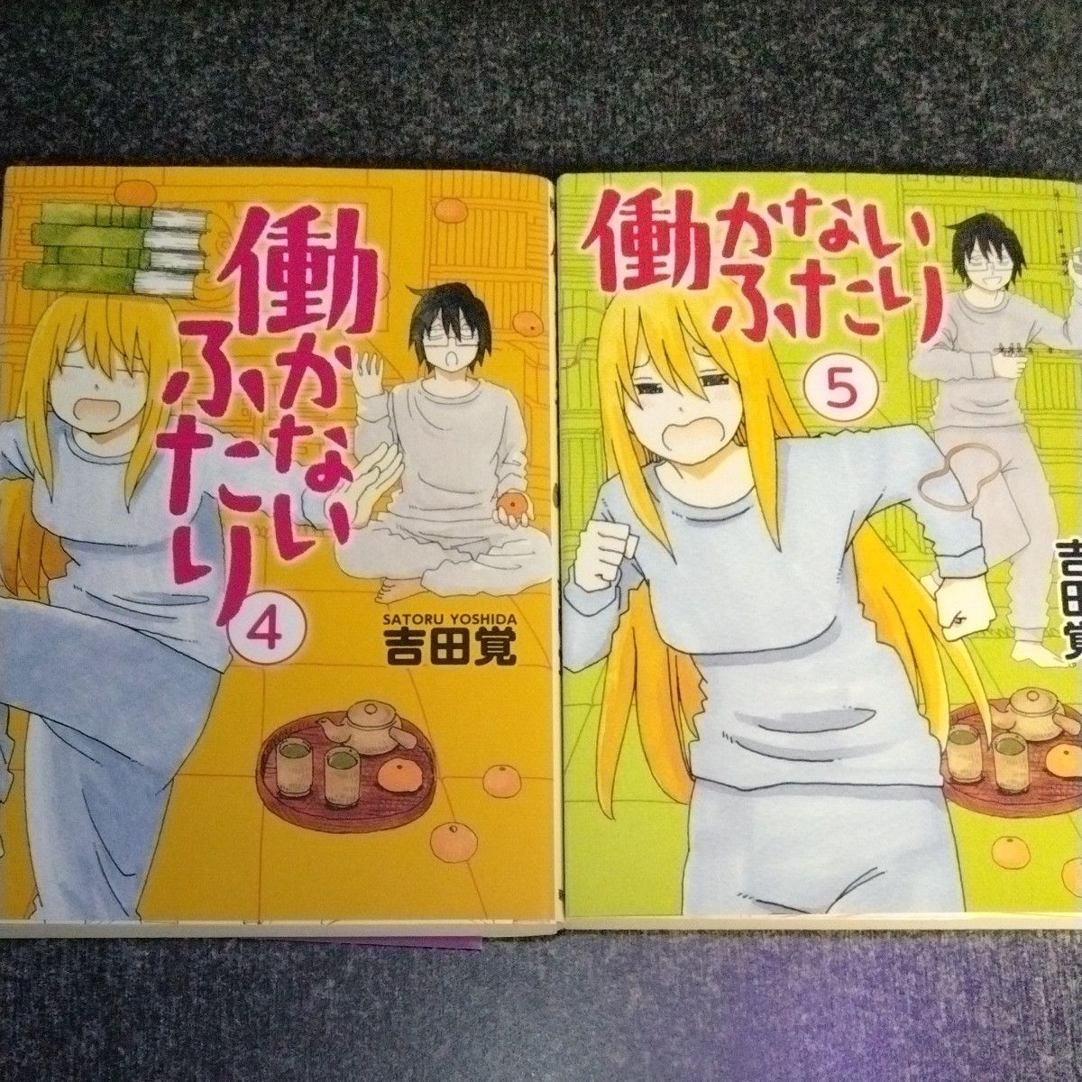 働かないふたり 全巻セット 吉田覚／著｜Yahoo!フリマ（旧PayPayフリマ）
