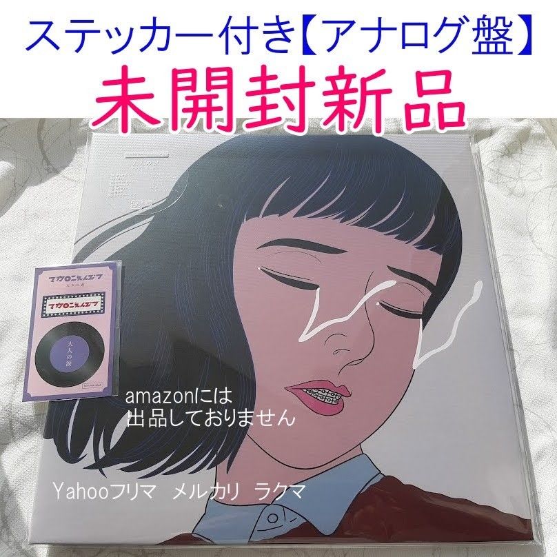 マカロニえんぴつ 大人の涙 アナログ盤 2枚組レコード 新品 ステッカー