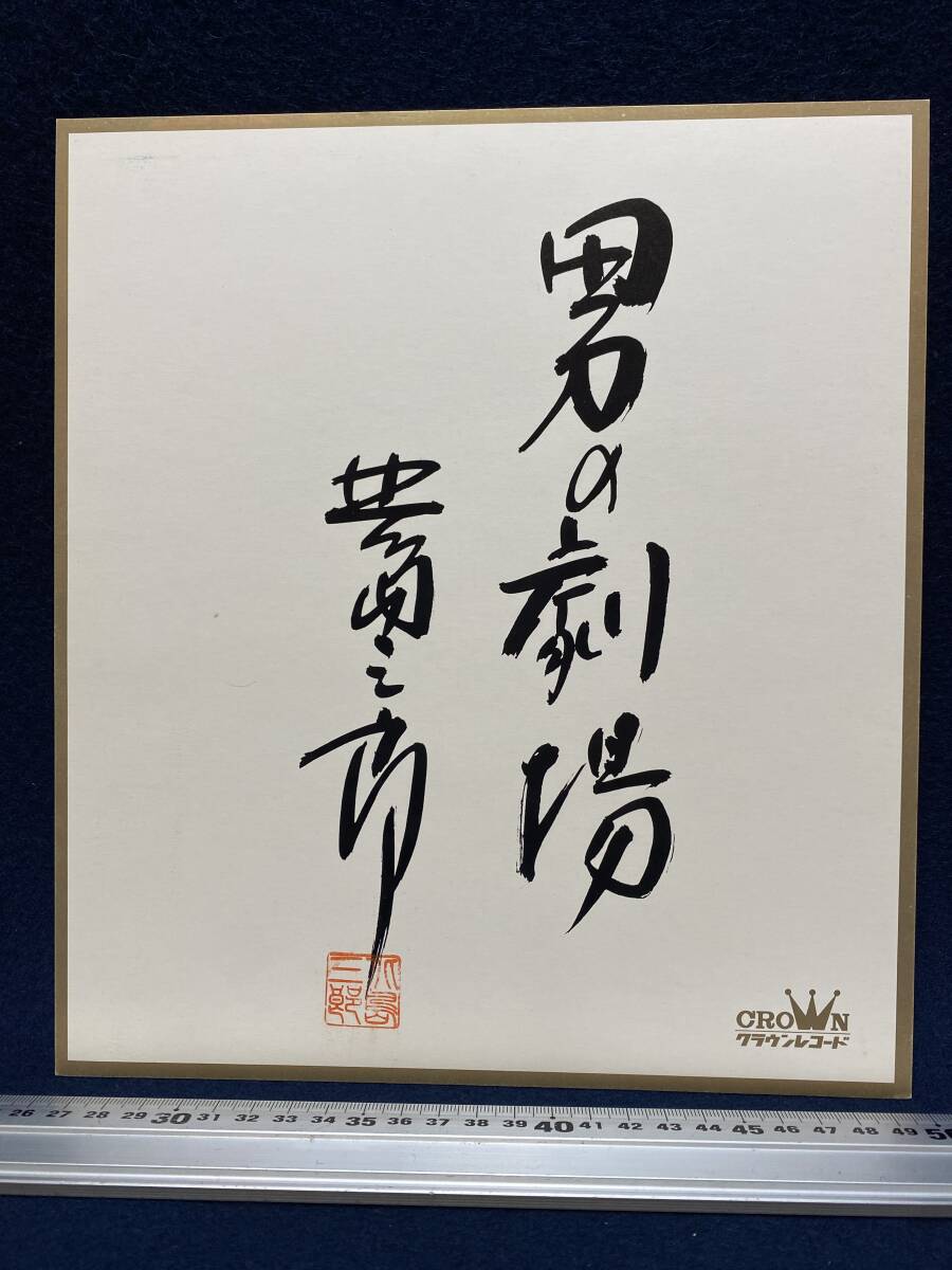 2026年最新】Yahoo!オークション -北島三郎サイン(タレントグッズ)の