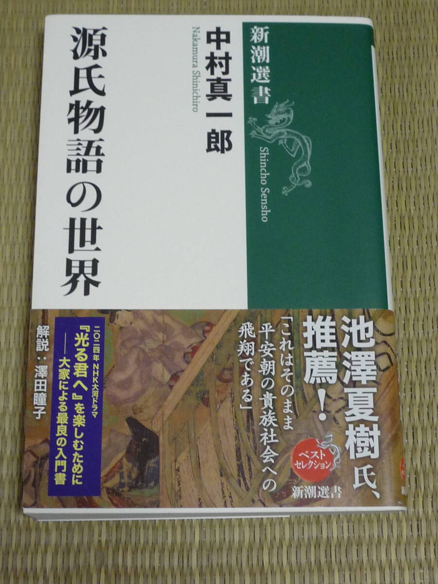 2026年最新】Yahoo!オークション -#中村真一郎の中古品・新品・未使用