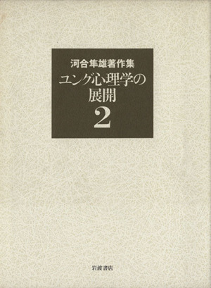 2026年最新】Yahoo!オークション -河合隼雄著作集の中古品・新品・未