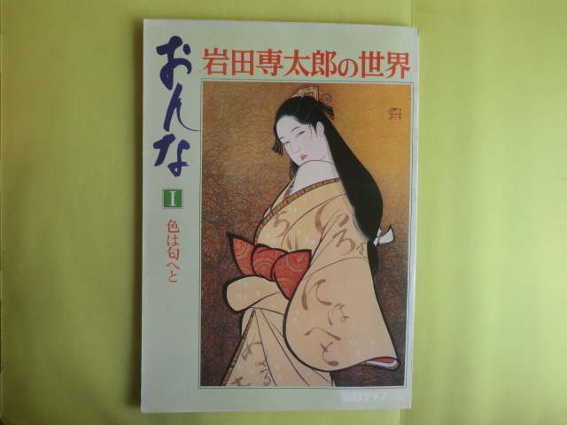 2026年最新】Yahoo!オークション -岩田専太郎の世界の中古品・新品・未