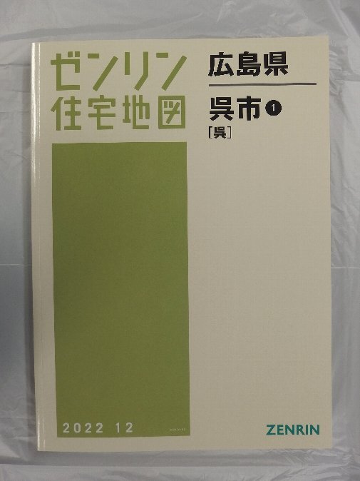Yahoo!オークション -「ゼンリン住宅地図 広島」(本、雑誌) の落札相場