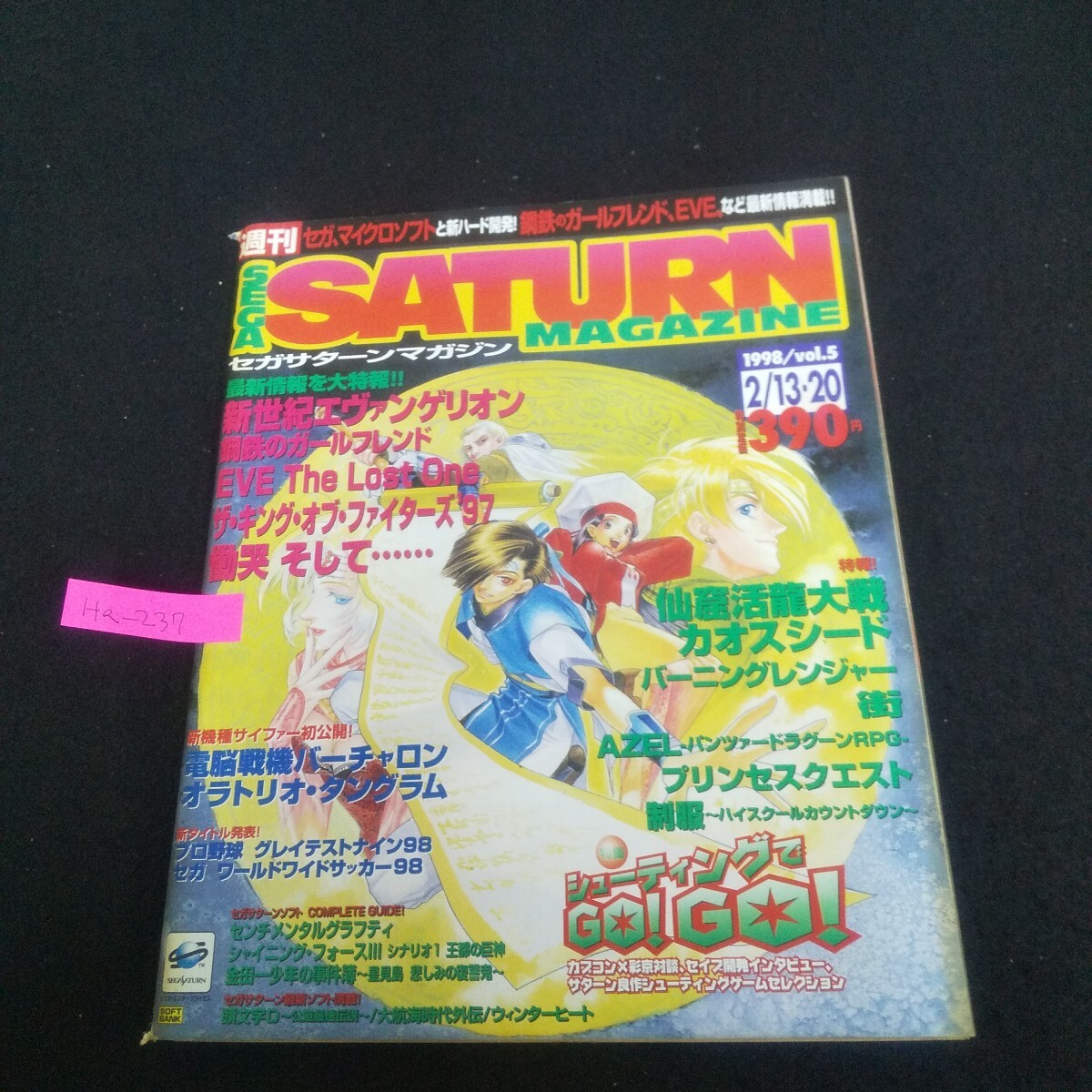 Yahoo!オークション -「セガサターンマガジン 1998」の落札相場・落札価格