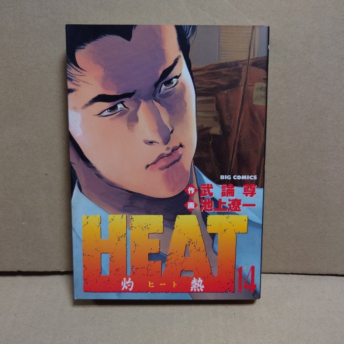 Heat灼熱 7〜17巻 注意14巻なし 武論尊 池上遼一｜Yahoo!フリマ（旧