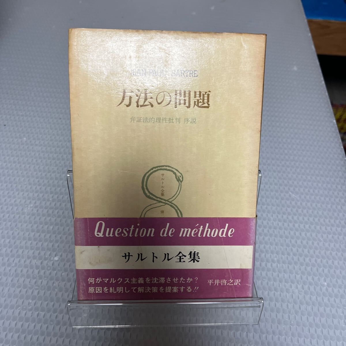 2026年最新】Yahoo!オークション -人文書院 サルトルの中古品・新品