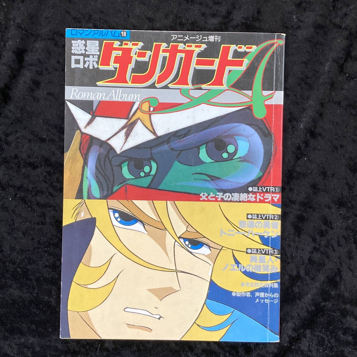 Yahoo!オークション -「惑星ロボ ダンガードa」(本、雑誌) の落札相場