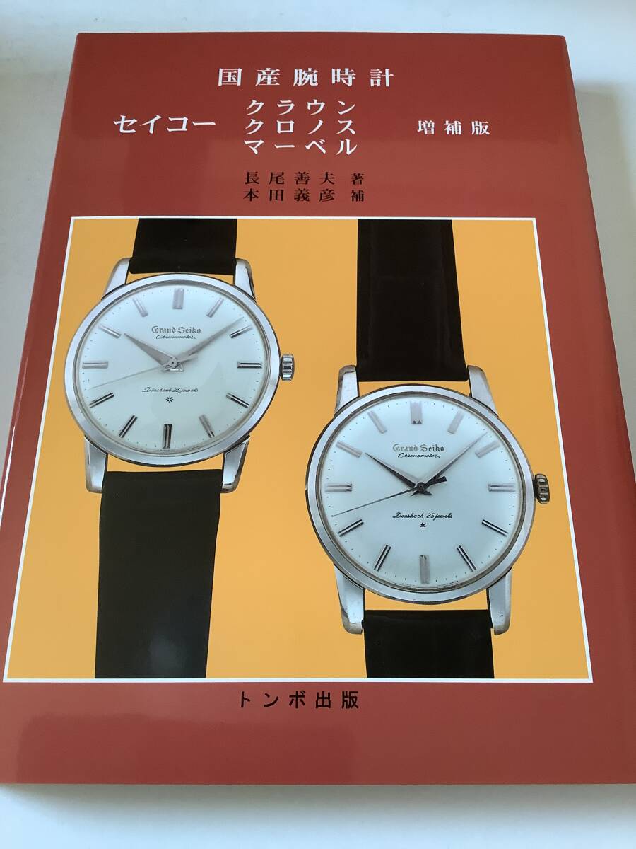 Yahoo!オークション -「トンボ出版 国産腕時計」(その他) (セイコー)の