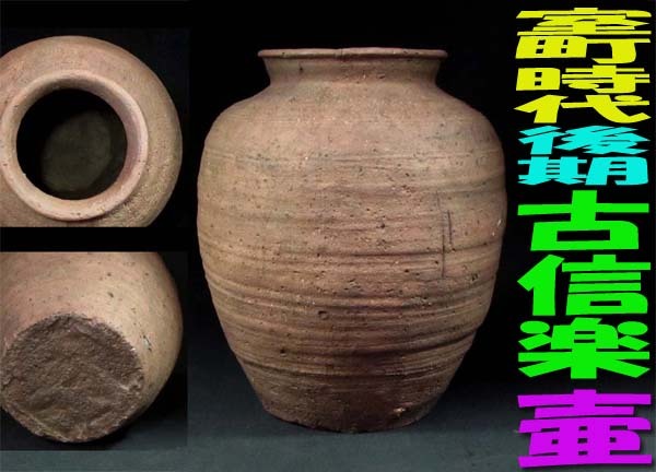 2026年最新】Yahoo!オークション -信楽 室町(日本の陶磁)の中古品