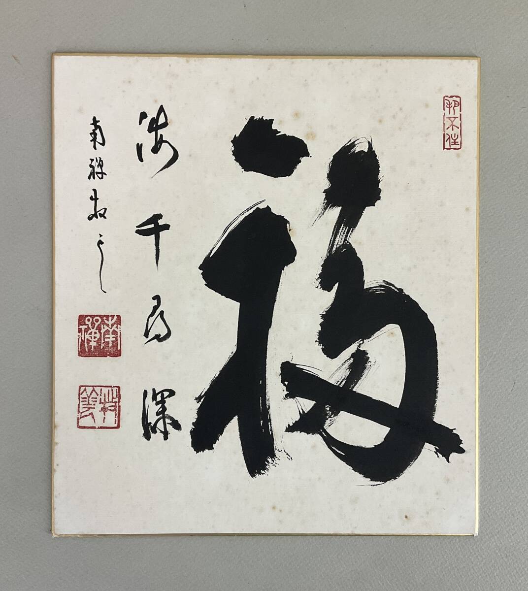 2026年最新】南禅寺管長の書作品をお探しなら - Yahoo!オークション