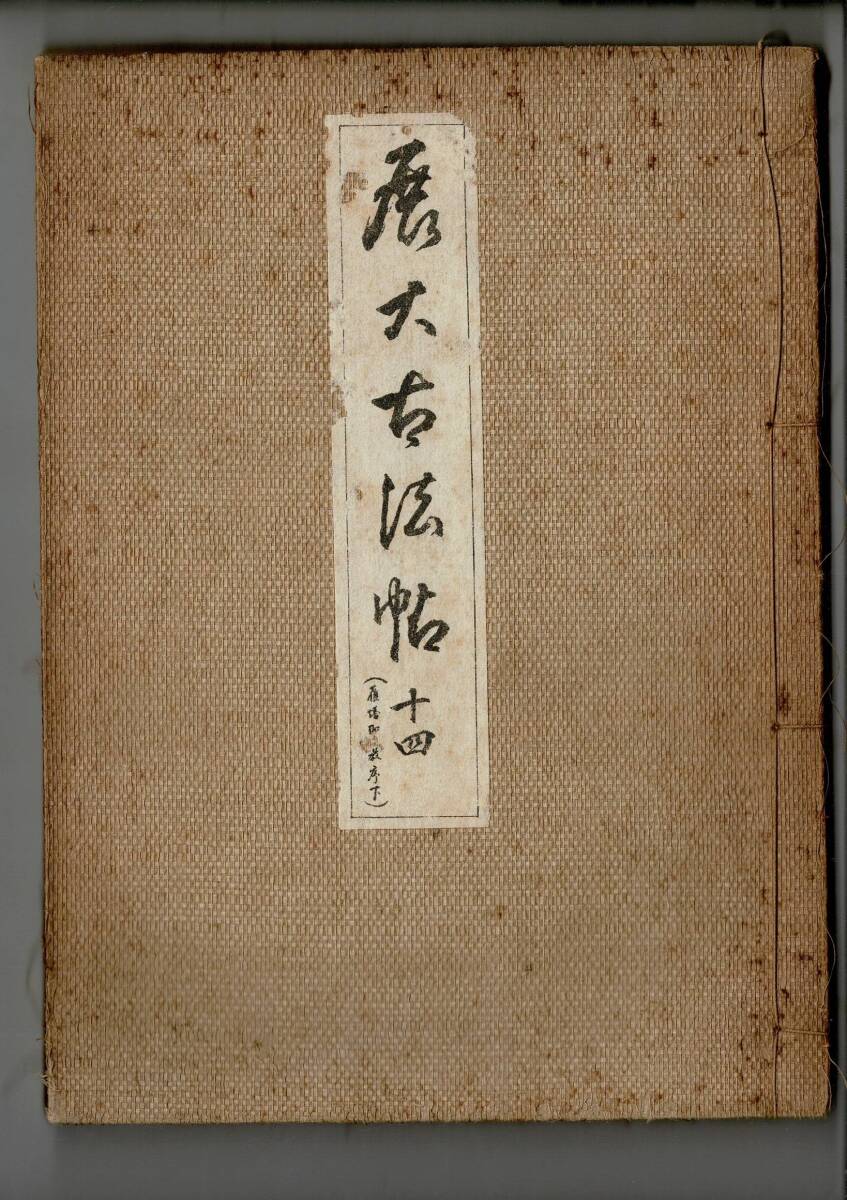 2026年最新】Yahoo!オークション -展大古法帖(本、雑誌)の中古品・新品