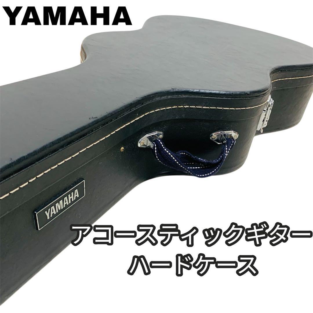 送料無料 YAMAHA ヤマハ アコースティックギター ハードケース YAMAHA